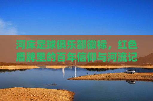 河床足球俱乐部徽标，红色盾牌里的百年信仰与河流记忆