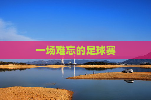 一场难忘的足球赛