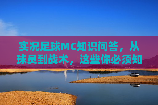 实况足球MC知识问答，从球员到战术，这些你必须知道！