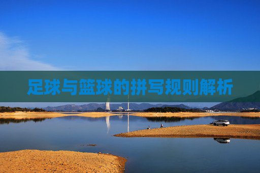 足球与篮球的拼写规则解析