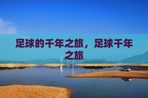 足球的千年之旅，足球千年之旅