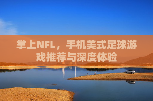 掌上NFL,手机美式足球游戏推荐与深度体验 掌上NFL,手机美式足球游戏推荐与深度体验