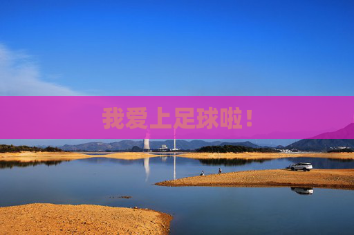 我爱上足球啦！