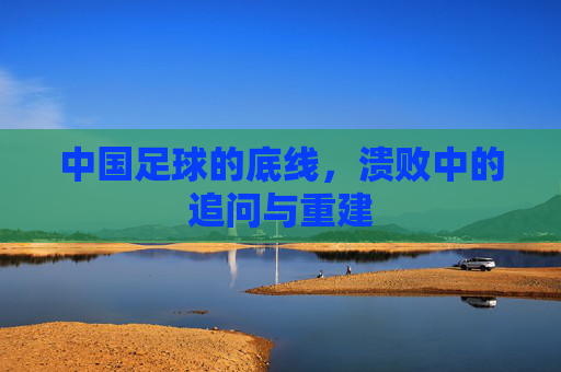 中国足球的底线，溃败中的追问与重建