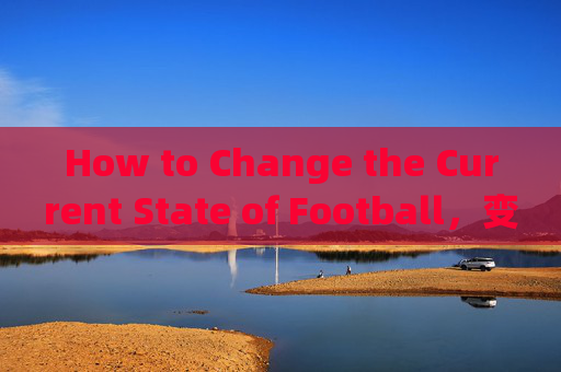 How to Change the Current State of Football,变革足球现状 How to Change the Current State of Football,变革足球现状