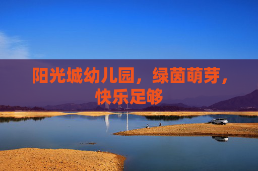 阳光城幼儿园，绿茵萌芽，快乐足够