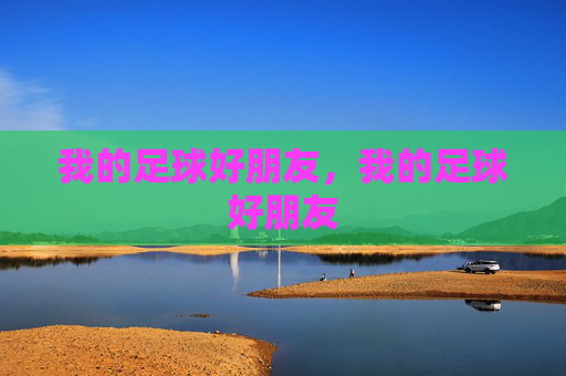 我的足球好朋友，我的足球好朋友