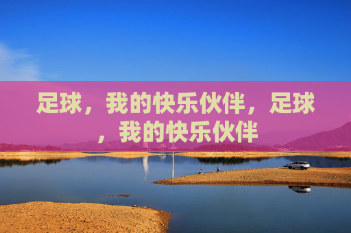 足球，我的快乐伙伴，足球，我的快乐伙伴