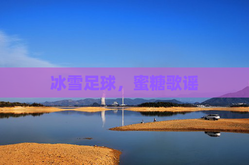 冰雪足球，蜜糖歌谣