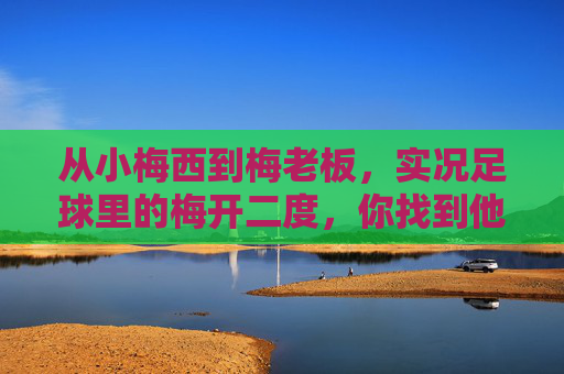 从小梅西到梅老板，实况足球里的梅开二度，你找到他了吗？