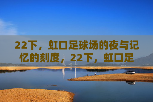 22下，虹口足球场的夜与记忆的刻度，22下，虹口足球场的夜，记忆的刻度