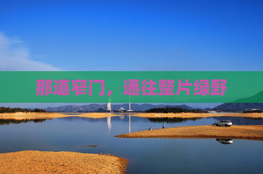 那道窄门，通往整片绿野