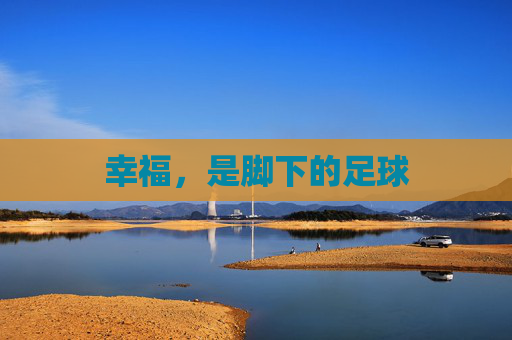 幸福,是脚下的足球 幸福,是脚下的足球