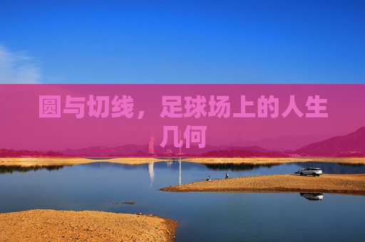 圆与切线,足球场上的人生几何 圆与切线,足球场上的人生几何