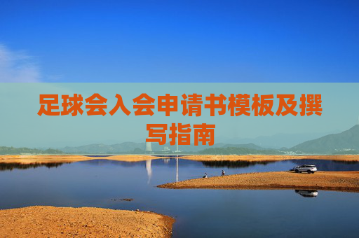 足球会入会申请书模板及撰写指南