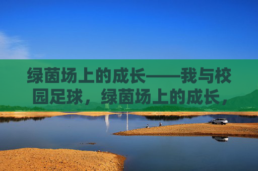 绿茵场上的成长——我与校园足球,绿茵场上的成长,我与校园足球 绿茵场上的成长——我与校园足球,绿茵场上的成长,我与校园足球