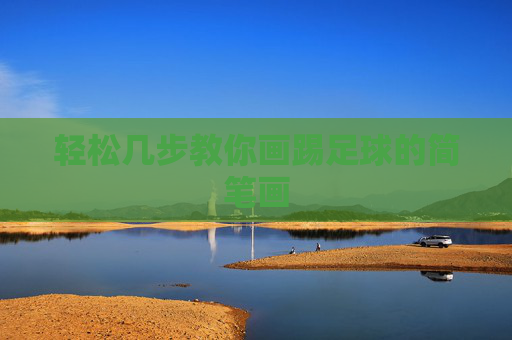轻松几步教你画踢足球的简笔画