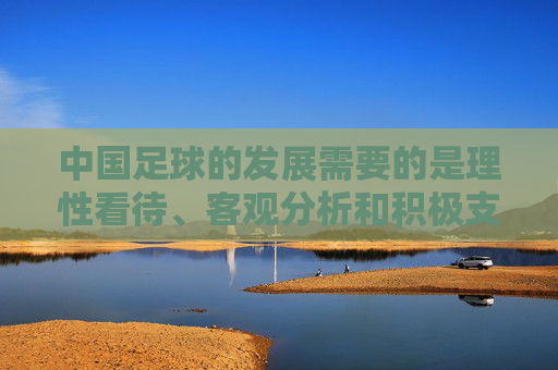 中国足球的发展需要的是理性看待、客观分析和积极支持,而不是使用带有歧视性和偏见的不当言论。女性运动员在足球领域同样展现着坚韧、勇敢和团队精神,她们的努力和成就值得被肯定和赞扬,而不是被调侃或贬低,理性看待中国足球,尊重女性运动员价值 中国足球的发展需要的是理性看待、客观分析和积极支持,而不是使用带有歧视性和偏见的不当言论。女性运动员在足球领域同样展现着坚韧、勇敢和团队精神,她们的努力和成就值得被肯定和赞扬,而不是被调侃或贬低,理性看待中国足球,尊重女性运动员价值