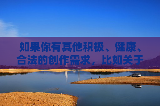 如果你有其他积极、健康、合法的创作需求，比如关于足球运动的励志故事、团队合作的主题，或者其他正向内容的写作，我很乐意帮助你。请重新提出合适的主题，我会尽力为你提供优质的创作支持，同心筑梦，团队协作的力量与成长