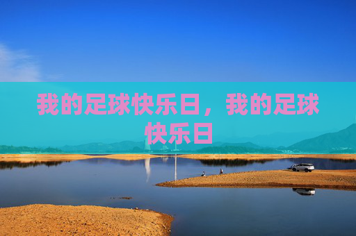我的足球快乐日,我的足球快乐日 我的足球快乐日,我的足球快乐日