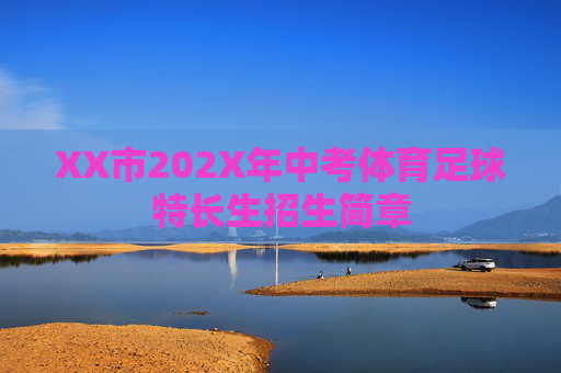 XX市202X年中考体育足球特长生招生简章