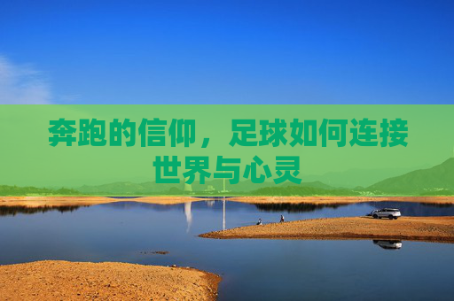 奔跑的信仰，足球如何连接世界与心灵