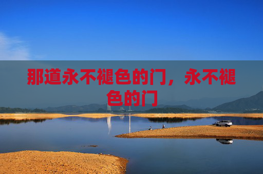 那道永不褪色的门，永不褪色的门