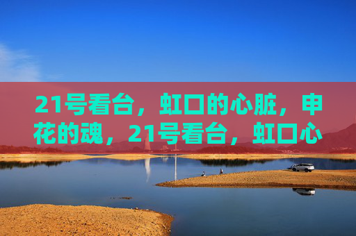 21号看台，虹口的心脏，申花的魂，21号看台，虹口心脏，申花魂