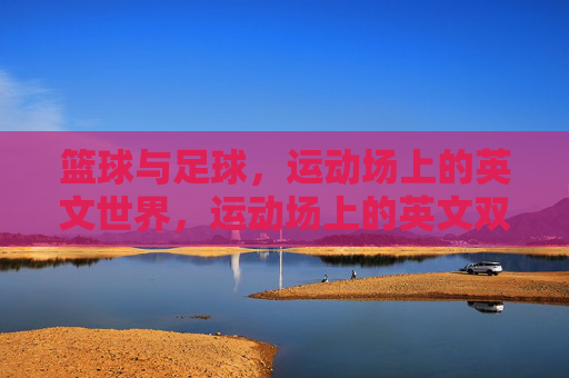 篮球与足球，运动场上的英文世界，运动场上的英文双雄，篮球与足球