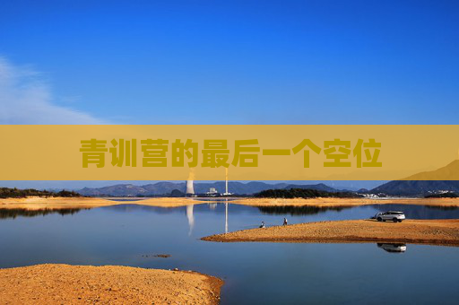 青训营的最后一个空位