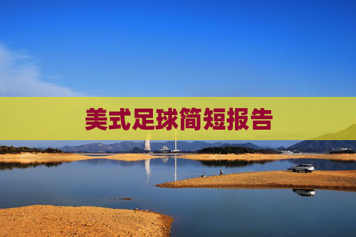 美式足球简短报告