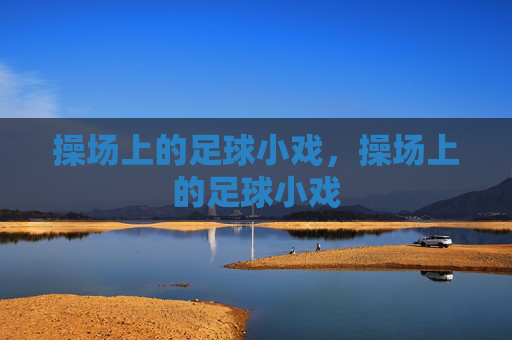 操场上的足球小戏，操场上的足球小戏
